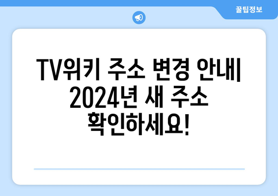 TV위키 주소 바로가기 (2024년 변경 주소 알림)