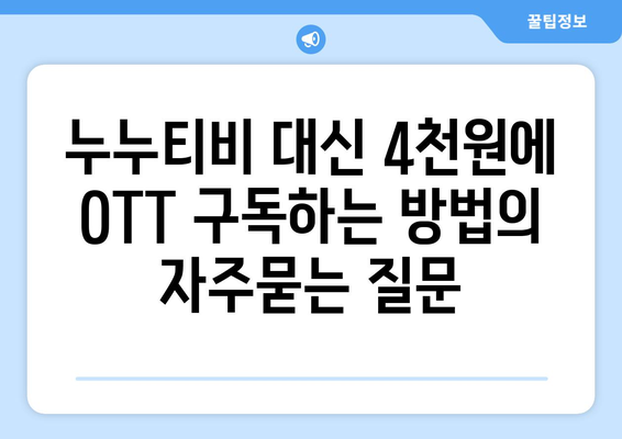 누누티비 대신 4천원에 OTT 구독하는 방법