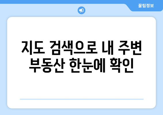 부동산써브에서 빠르게 부동산 정보 검색하는 방법