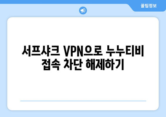 서프샤크를 활용한 안전한 VPN 시청: 누누티비 시청 꿀팁