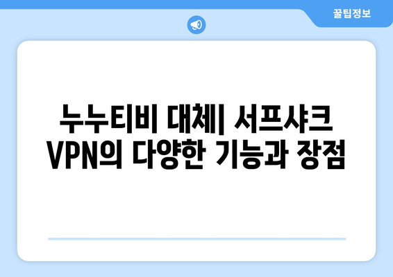 누누티비를 대체하는 서프샤크 VPN의 특징과 순위