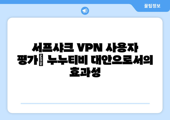 누누티비를 대체하는 서프샤크 VPN의 특징과 순위