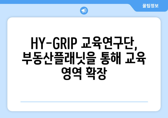 부동산플래닛과 HY-GRIP 교육연구단 협력 체결