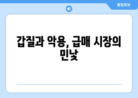 급매 물건 둘러싼 갈등: 공인중개사 얼굴 공개 사태 분석