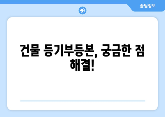 불과 3분! 건물 등기부등본 이해와 열람법