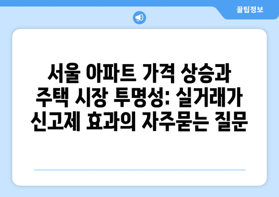 서울 아파트 가격 상승과 주택 시장 투명성: 실거래가 신고제 효과