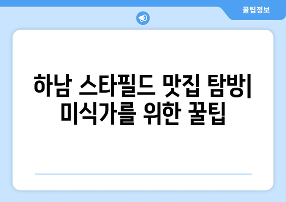 신세계 맛집 추천 (하남 스타필드)