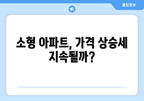 서울 아파트 시장 동향: 단지 규모별 가격 변화 추이