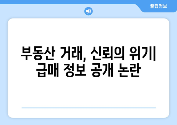 공인중개사 얼굴 공개 사태: 부동산 급매의 윤리적 딜레마