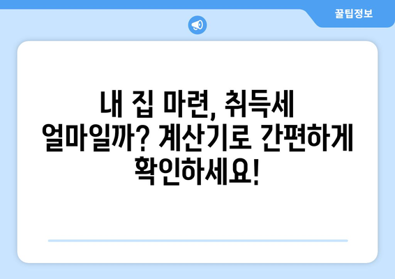 부동산 취득세 계산기: 취득 비용과 세액 정확하게 산출하기