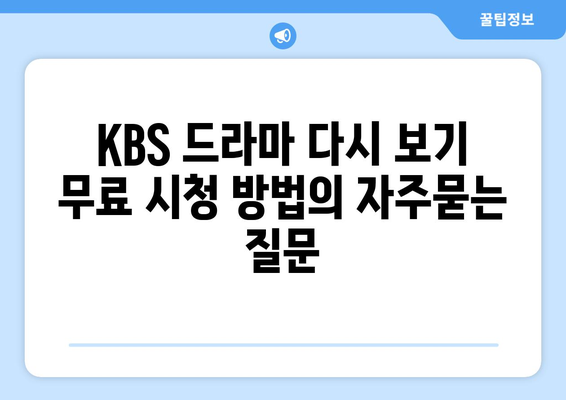 KBS 드라마 다시 보기 무료 시청 방법