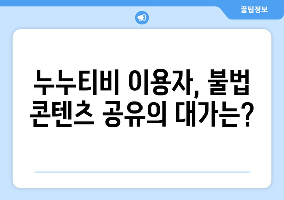 누누티비 OTT 전면 삭제: 불법 콘텐츠 공유의 과거와 현재