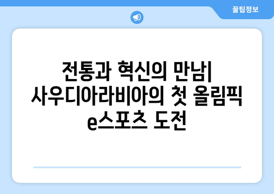 사우디아라비아에서 처음으로 열리는 올림픽 e스포츠 데뷔