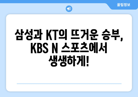 삼성 KT 야구 무료 중계 채널, KBS 앤 스포츠 티비