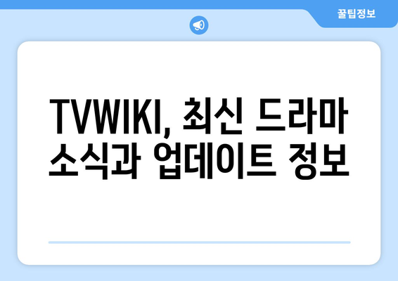 TVWIKI 주소 및 최근 정보 알아보기