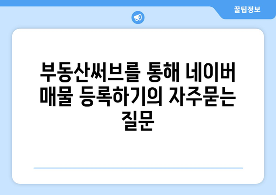 부동산써브를 통해 네이버 매물 등록하기