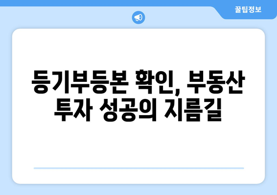 부동산 등기부등본 열람 내용 확인하기!