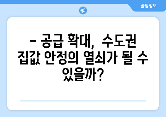 2029년 23만채 공급 계획: 수도권 집값 안정화 가능할까?