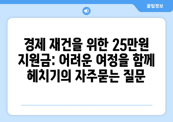 경제 재건을 위한 25만원 지원금: 어려운 여정을 함께 헤치기