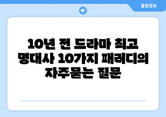 10년 전 드라마 최고 명대사 10가지 패러디