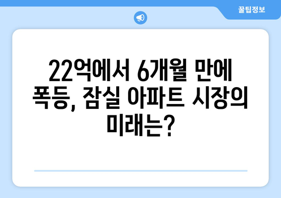 잠실 아파트 가격 폭등의 비밀: 22억에서 6개월 만의 변화