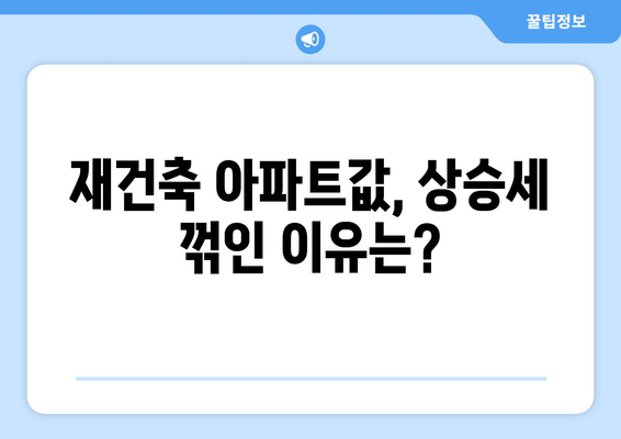 서울 재건축 시장 전망과 분석: 아파트값 상승 속 주춤하는 현상의 이유 종합 탐구