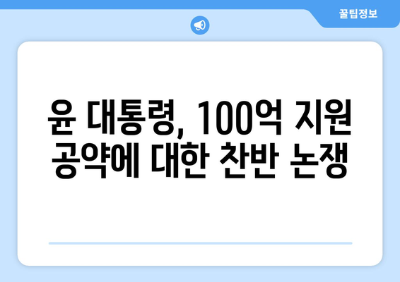 윤 대통령 "1인당 25만원? 100억씩 주겠다"