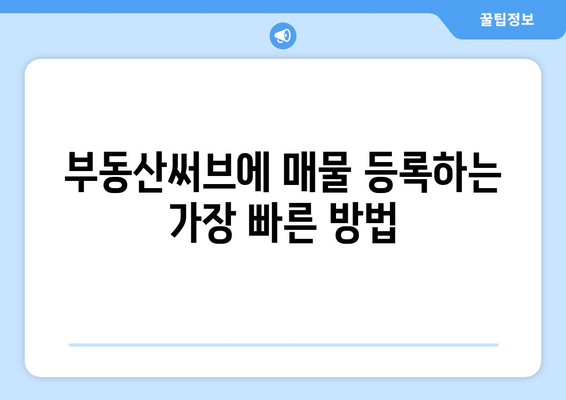 매물 등록 가이드 정리: 부동산써브 매물 등록 방법 A-Z