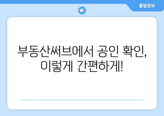 부동산써브: 신규 공인 확인 절차 안내