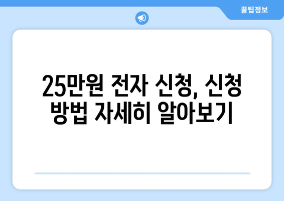 25만원 전자 신청: 궁금증 해결 및 지침