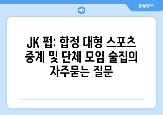 JK 펍: 합정 대형 스포츠 중계 및 단체 모임 술집