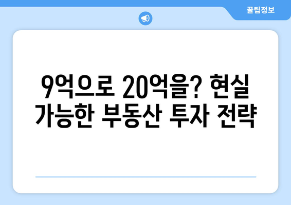 20억 시세차익 아파트의 등장: 9억 현금 투자의 놀라운 결과 심층 분석과 교훈 총정리