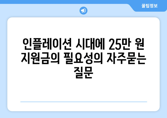 인플레이션 시대에 25만 원 지원금의 필요성