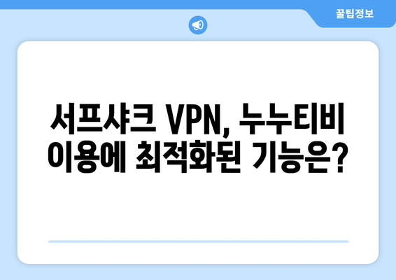 서프샤크 후기: 누누티비용 안드로이드 VPN 성능 검증