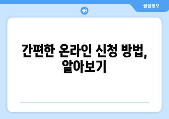 일상생활 지원금 25만원: 신청 방법 및 절차 가이드