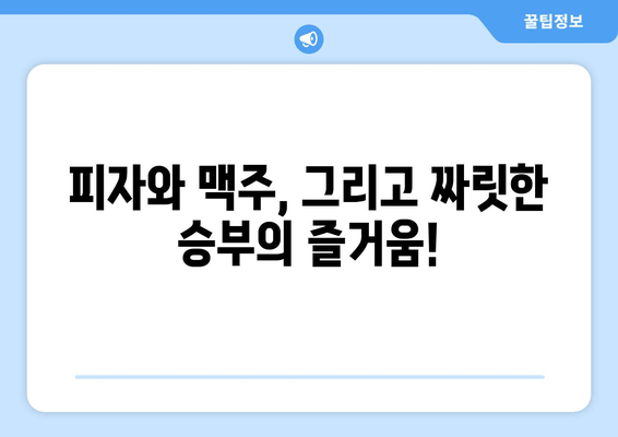 보니스피자펍: 피맥 e스포츠 및 TV 중계 즐길 수 있는 맛집