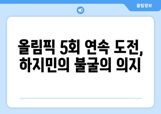 올림픽 5회 연속 도전! 한국 요트의 전설, 하지민 프랑스 정복