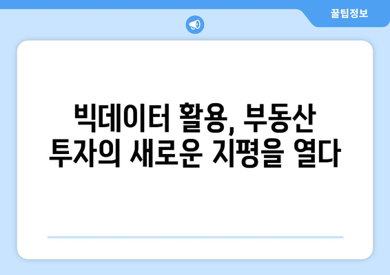 부동산지인을 통한 빅데이터 활용 투자