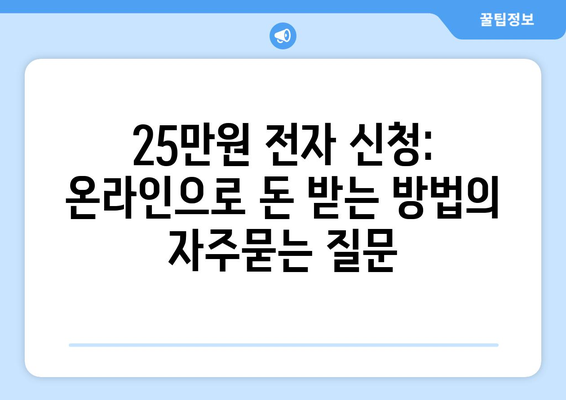 25만원 전자 신청: 온라인으로 돈 받는 방법