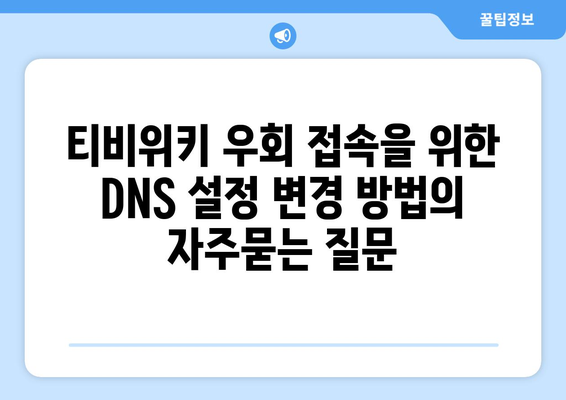 티비위키 우회 접속을 위한 DNS 설정 변경 방법