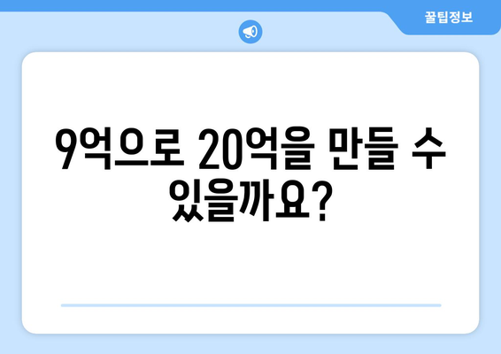 9억으로 시작하는 20억 수익 아파트: 실현 가능한 투자 전략 가이드