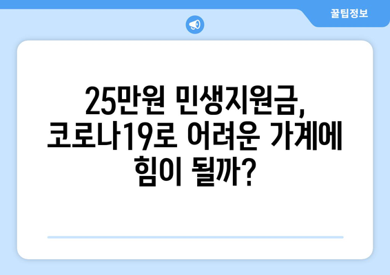 코로나19로 어려워진 가계 지원: 25만원 민생지원금