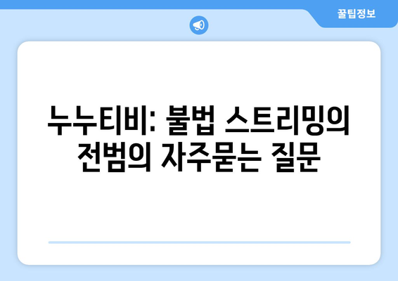 누누티비: 불법 스트리밍의 전범