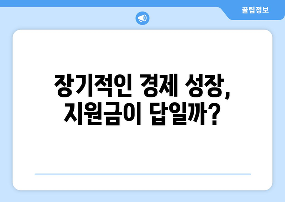 1인당 25만원 지원금: 경제학자들의 평가