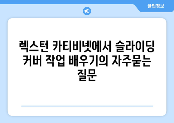 렉스턴 카티비넷에서 슬라이딩 커버 작업 배우기