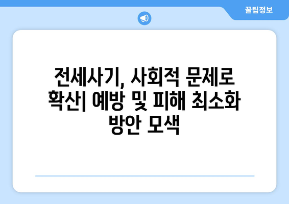 전세사기 피해자 2만명 근접: 추가 인정과 대책 필요성 | 임대차 시장 이슈