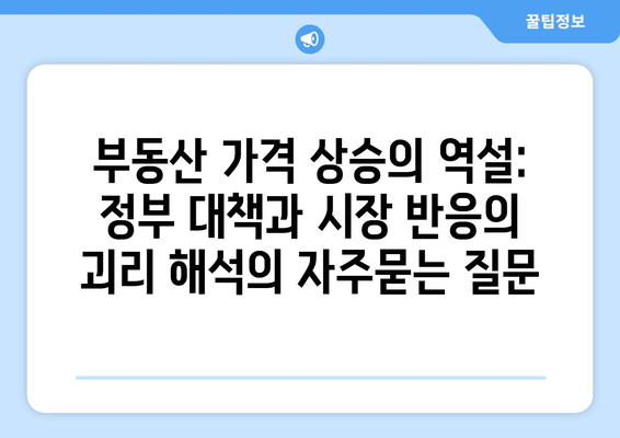 부동산 가격 상승의 역설: 정부 대책과 시장 반응의 괴리 해석