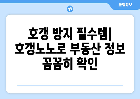 부동산 정보 활용하기: 부동산플래닛, 직방, 호갱노노, 하우빌드