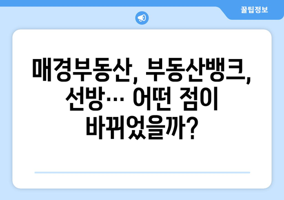 네이버 부동산 검증 기준 변경: 매경부동산, 부동산뱅크, 선방 등 유의 사항