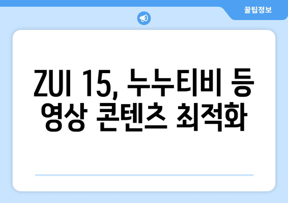 레노버 ZUI 15에서 누누티비 등 다양한 동영상 콘텐츠 즐기기